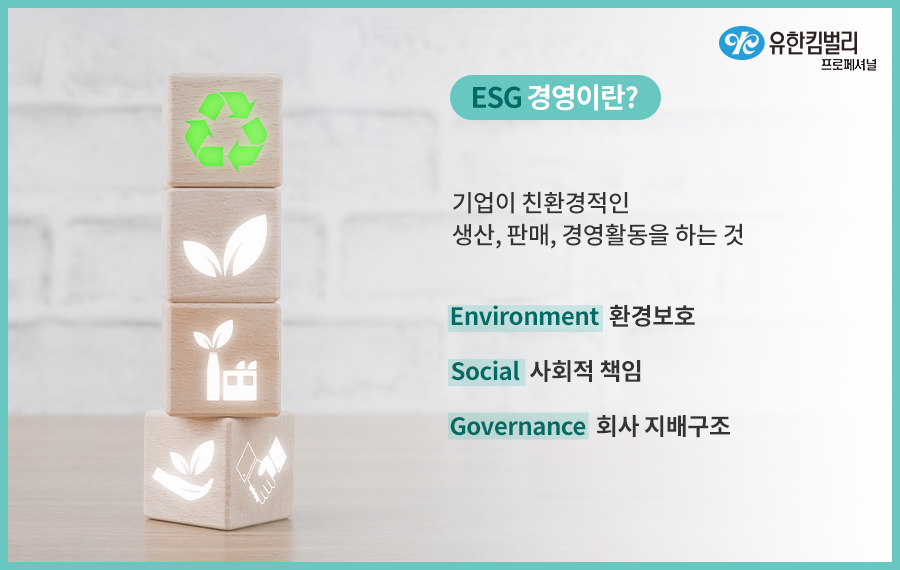 ESG 경영이란?